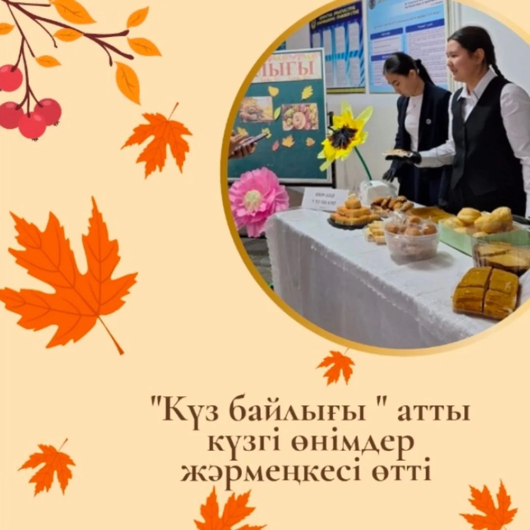 Гимназияда "Біртұтас тәрбие бағдарламасы", "Еңбегі адал-жас өркен" жобасы аясында "Күз байлығы " атты күзгі өнімдер жәрмеңкесі өтті.