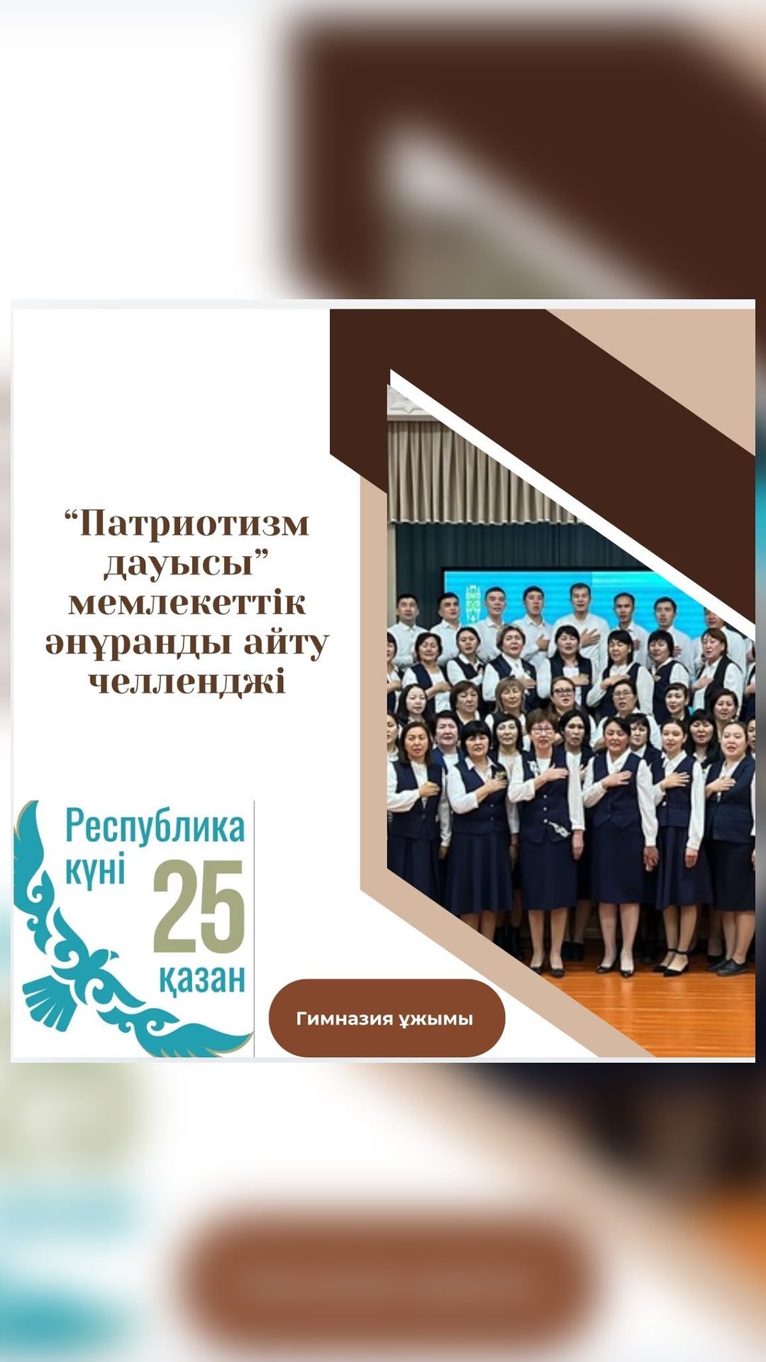 22.10.24 күні 25 қазан Республика күніне орай “ПАТРИОТИЗМ ДАУЫСЫ” мемлекеттік Әнұранды жаппай орындау акциясына “Ыбырай Алтынсарин атындағы № 37 гимназиясы” КММ ұстаздары қатысты.