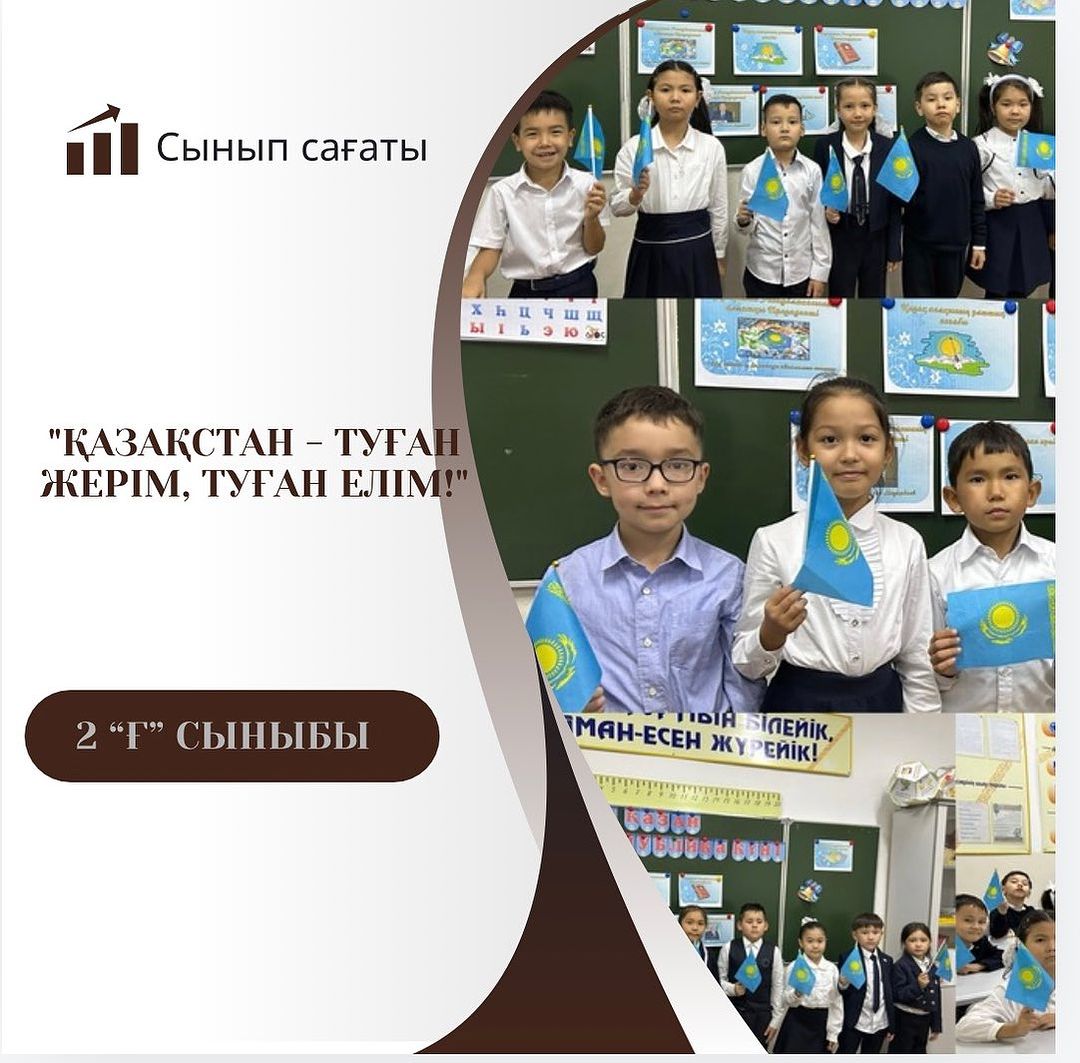 21.10.2024 ж 2 “Ғ” сыныбында “Қазақстан- туған жерім, туған елім” тақырыбында сынып сағаты өтті.