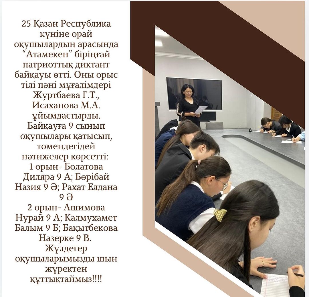 25 Қазан Республика күніне орай оқушылардың арасында “Атамекен” біріңғай патриоттық диктант байқауы өтті.