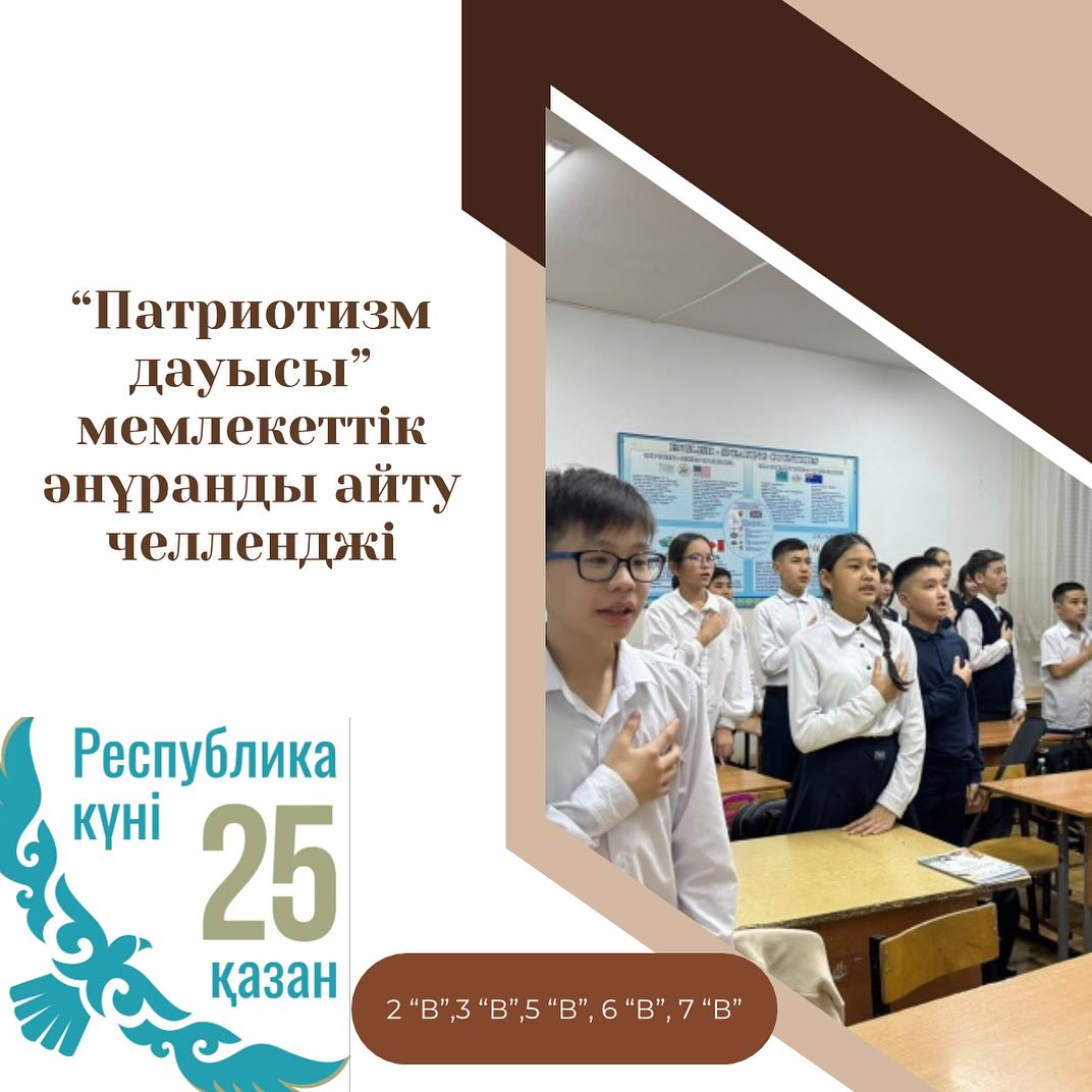 #25қазанреспубликакүні “ПАТРИОТИЗМ ДАУЫСЫ”