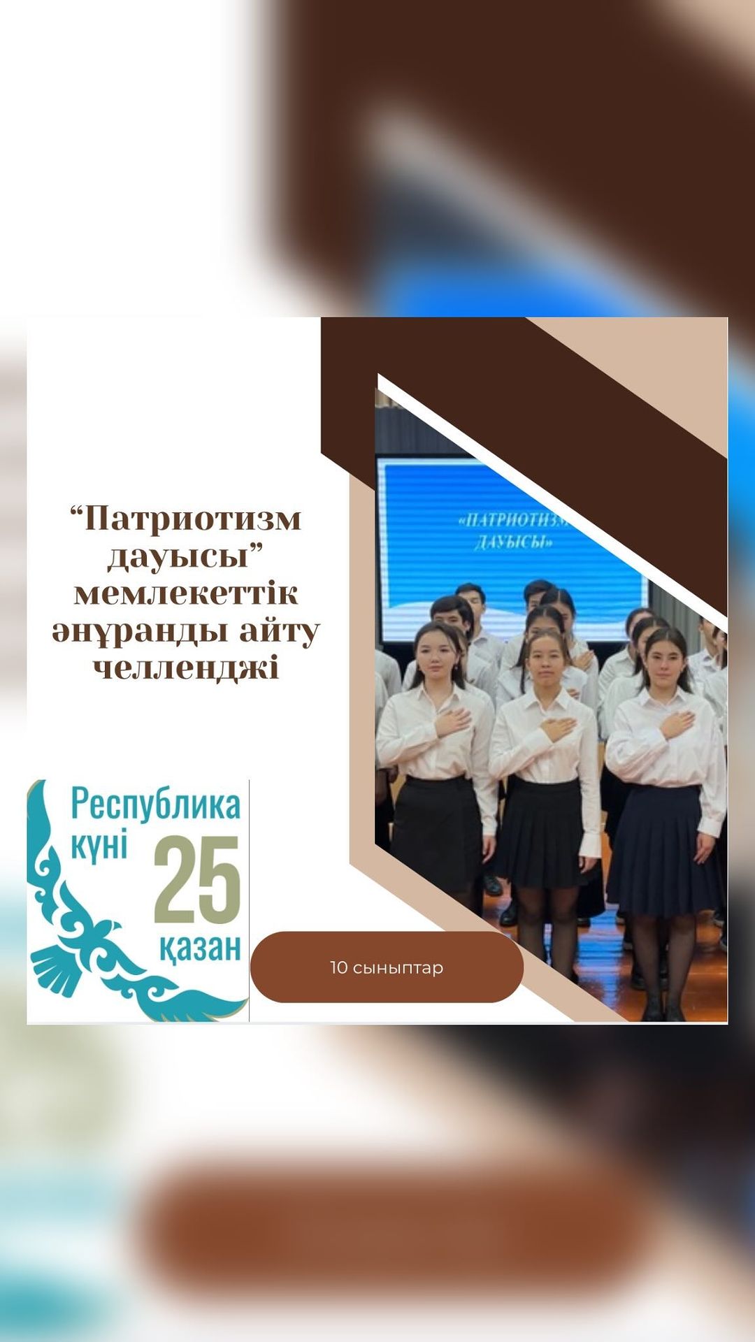 22.10.24 күні 25 қазан Республика күніне орай “Патриотизм дауысы” мемлекеттік Әнұранды жаппай орындау акциясы жарияланды.