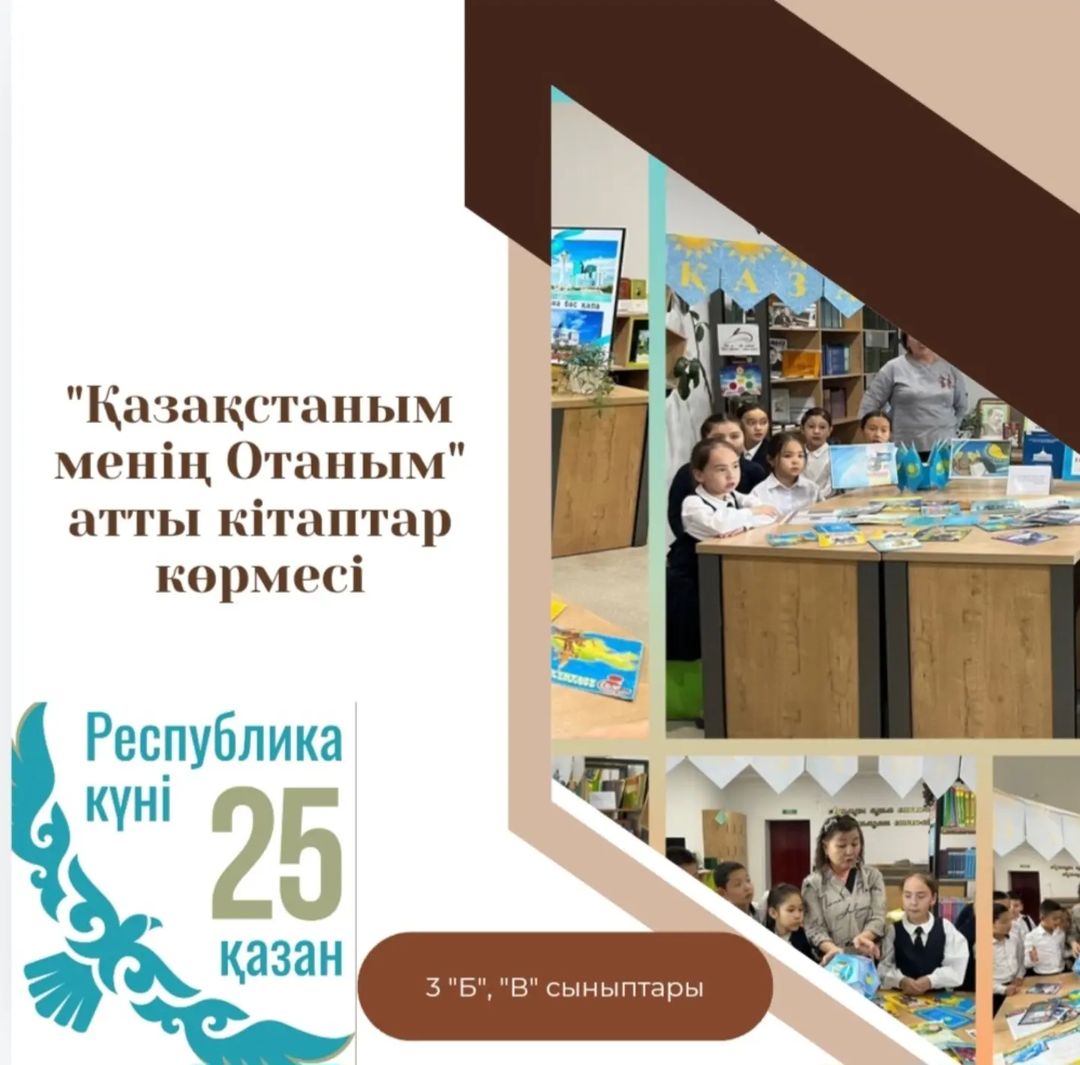 25-қазан Республика күні қарсаңында 3Б,3В сынып оқушылары гимназия кітапханасының жоспарына сәйкес “Қазақстан менің Отаным” атты кітаптар көрмесіне шолу өтті.