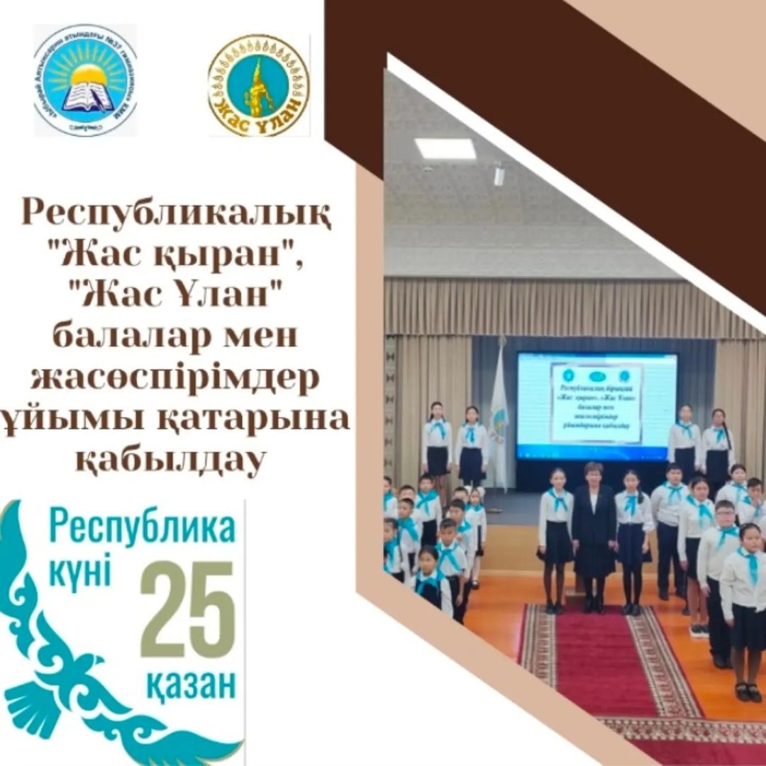 25-қазан - Республика күніне орай гимназия оқушылары республикалық бірыңғай "Жас қыран", "Жас Ұлан" ұйымы қатарына салтанатты түрде қабылданды.