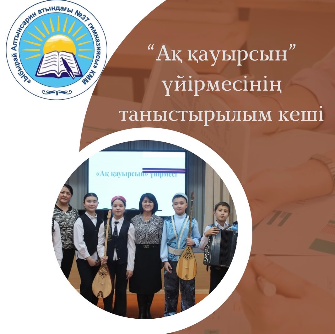 Республика күні қарсаңында 23 қазан күні гимназияда “Ақ қауырсын” үйірмесінің таныстырылым кеші өтті.