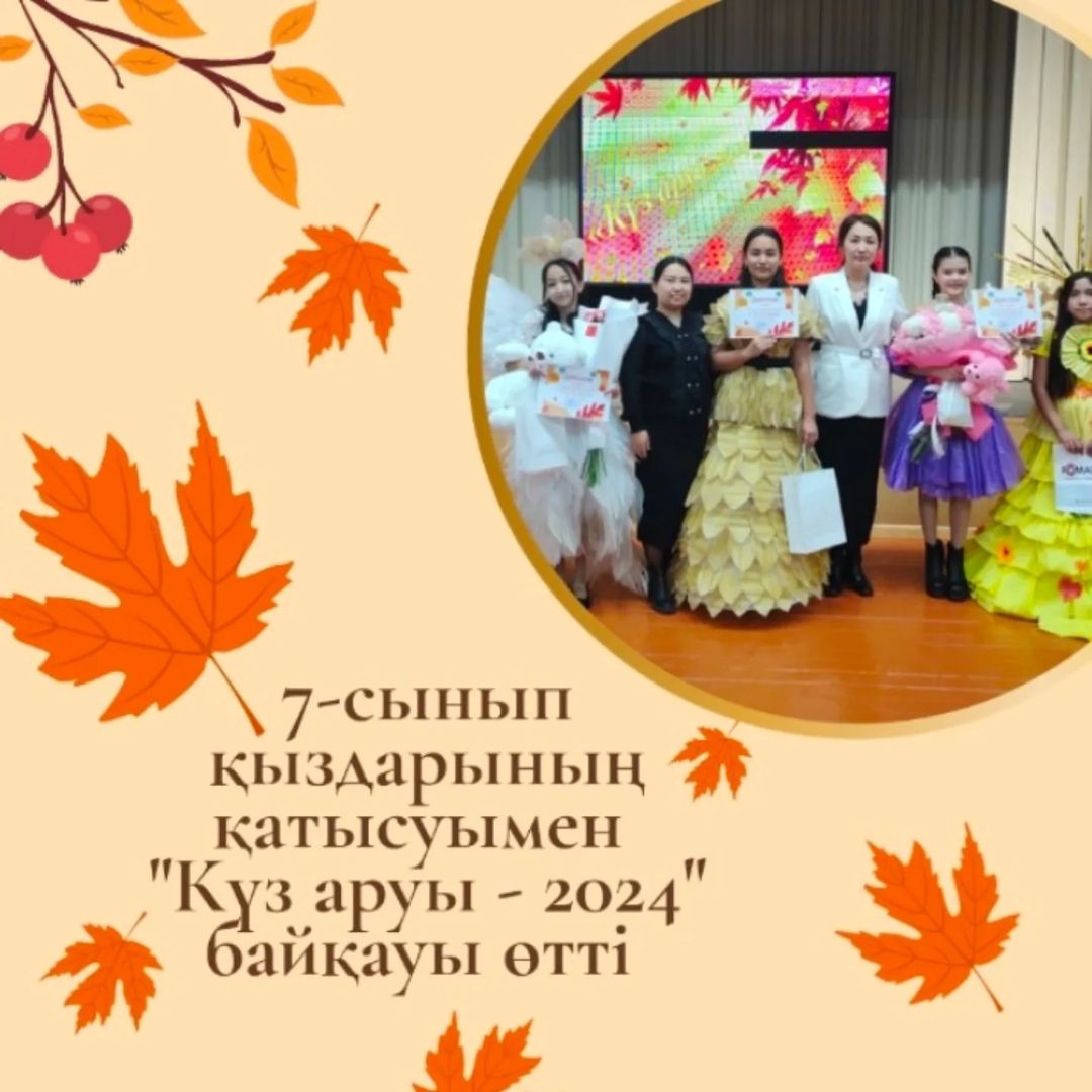 "Біртұтас тәрбие бағдарламасы" аясында 7-сынып қыздарының арасында "Күз аруы - 2024" байқауы өтті.
