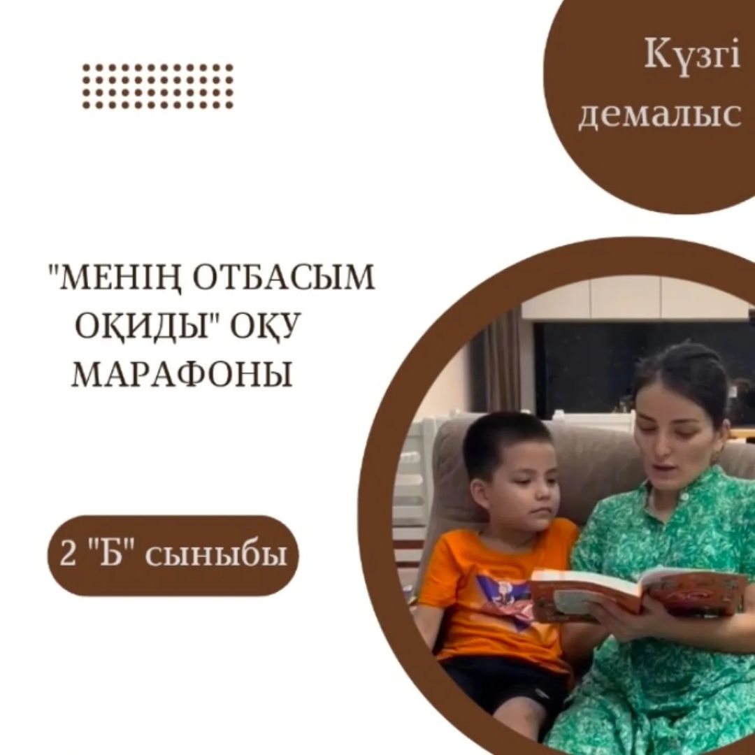 Күзгі демалыстың бірінші күнінде 2 "Б" сынып оқушылары "Менің отбасым оқиды" оқу марафонына қатысып, отбасылық оқуды дәріптеуде. Жетекшісі: Азаматова Ә.М.