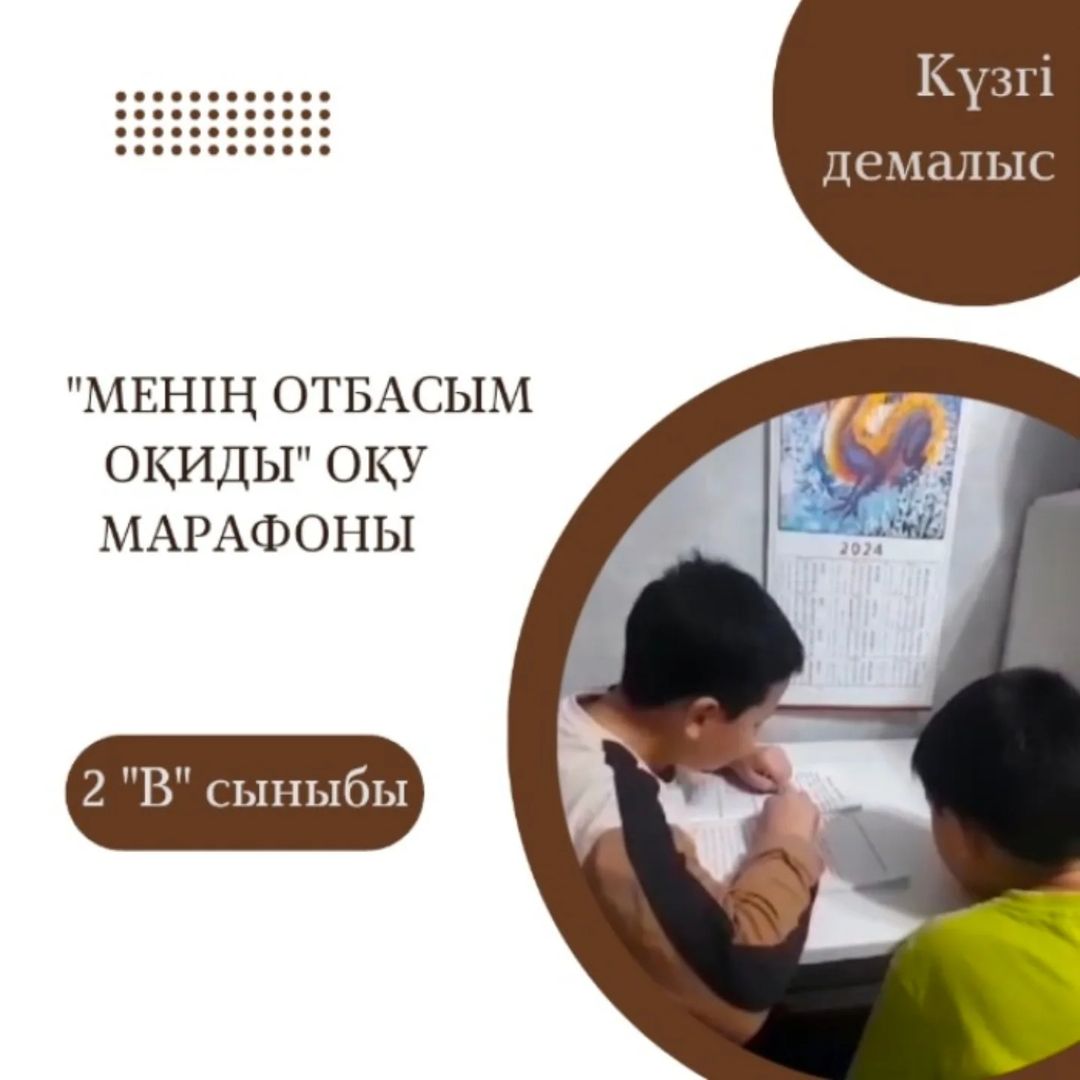 2 “В” сыныбы оқушысы Несіпбай Аль Азиздің “Балалар кітапханасы” бағыты бойынша “Менің отбасым оқиды” оқу марафонында “Қажымұқан” әңгімесін оқуы. Сынып жетекшісі: Кадирбекова А.С.