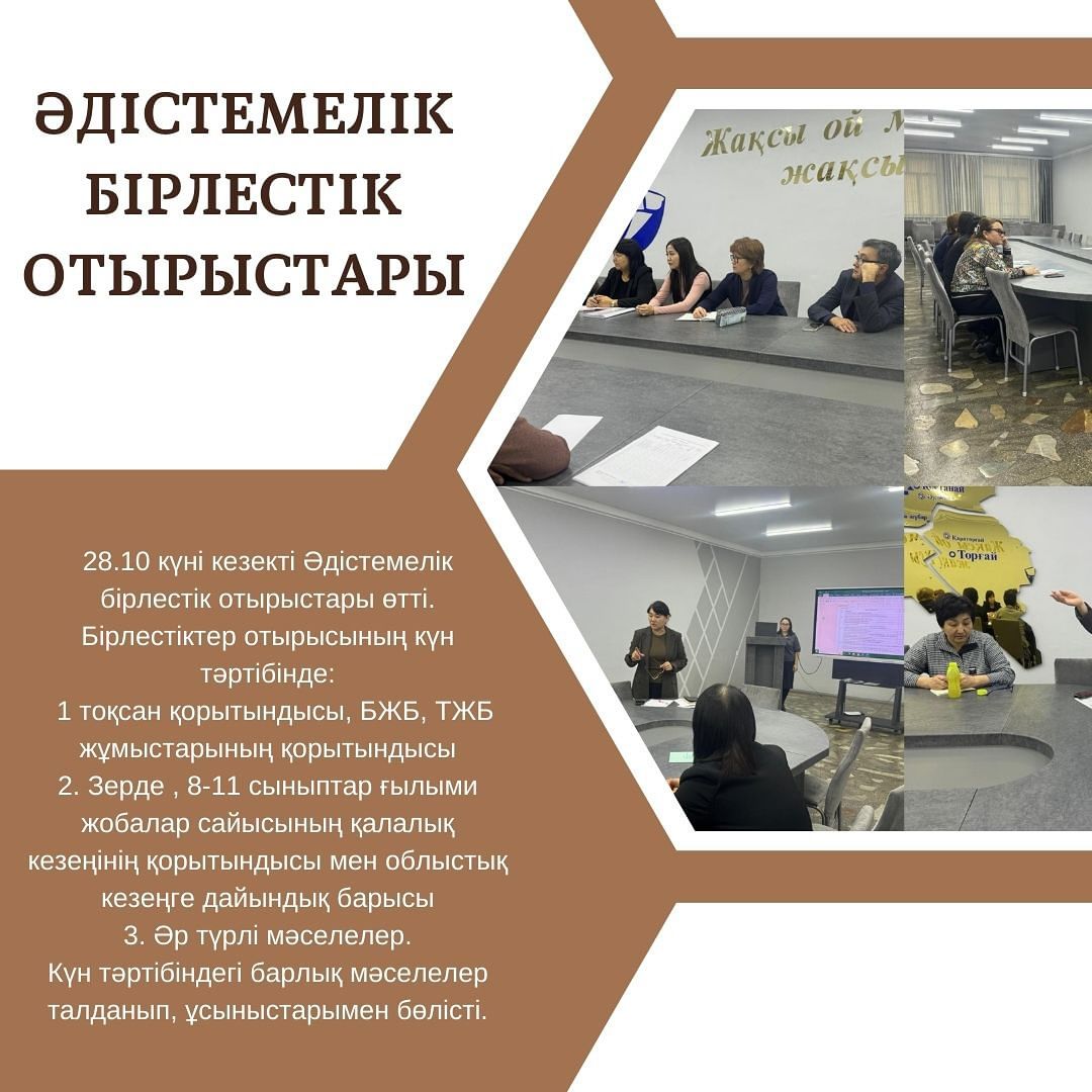 28.10 күні кезекті Әдістемелік бірлестік отырыстары өтті.