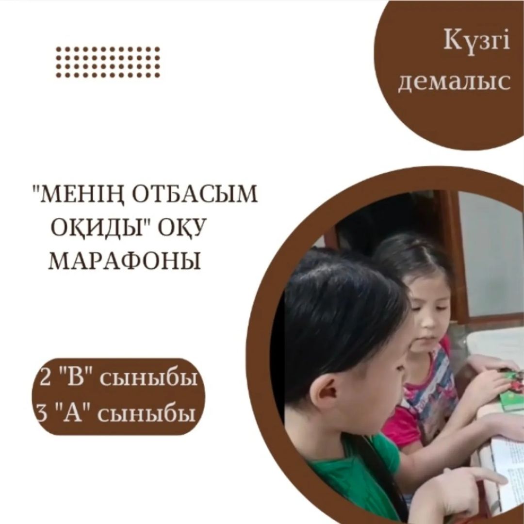 2 “В” сыныбы оқушысы Әуен Айғаным мен 3 "А" сыныбында оқитын апайы Әуен Айзере де “Балалар кітапханасы”бағыты бойынша “Менің отбасым оқиды” оқу марафонына қатысты.