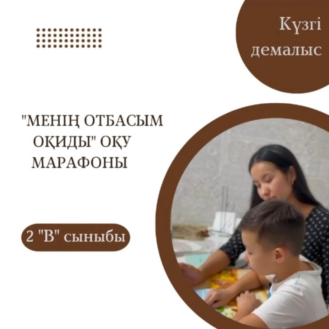 2 “В” сыныбы оқушысы Оразов Жантөренің “Балалар кітапханасы”бағыты бойынша “Менің отбасым оқиды” оқу марафонында “Кәрі Арыстан” ертегісін оқуы