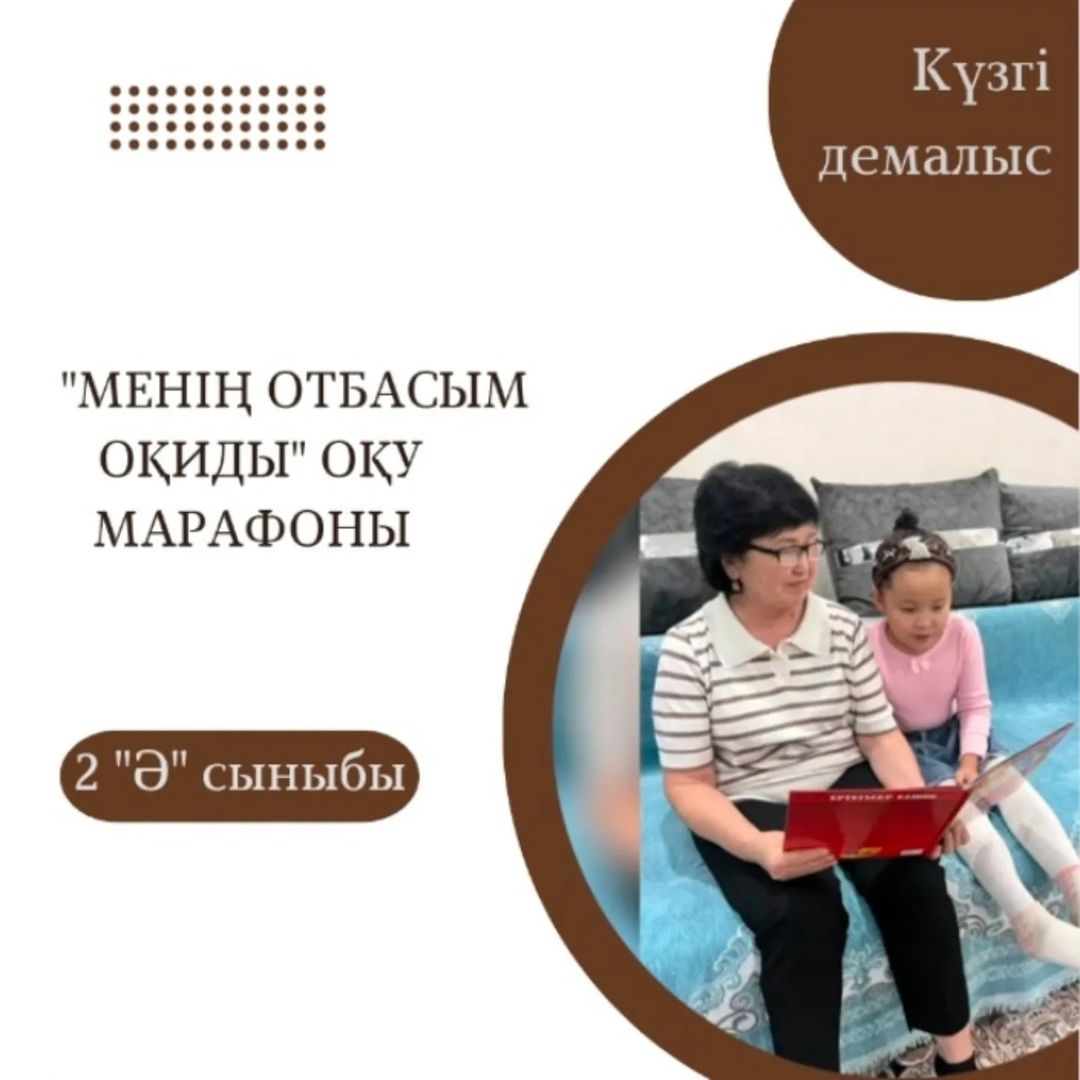 2 “Ә” сынып оқушысы Мақсатбек Медина “Балалар кітапханасы”бағыты бойынша “Менің отбасым оқиды” оқу марафонына қатысты.