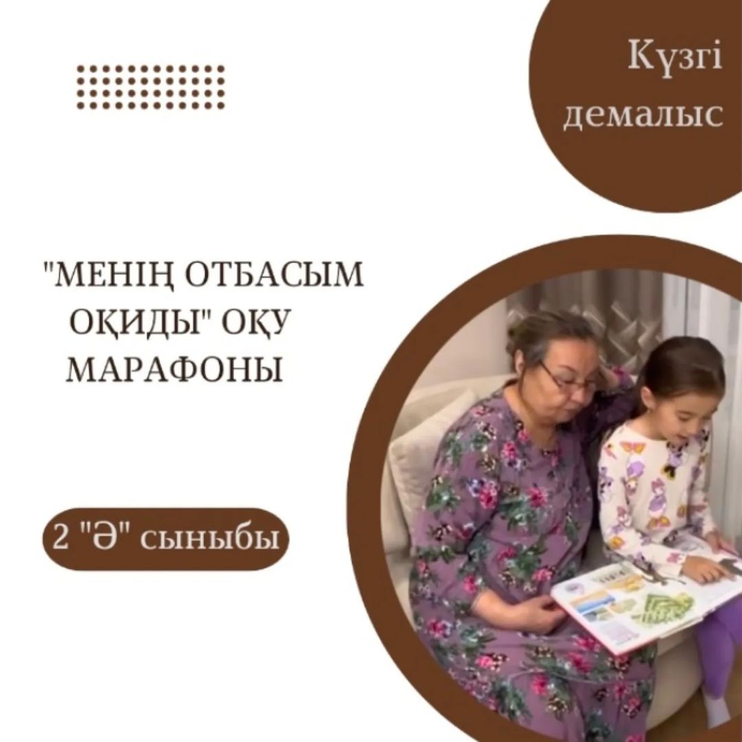 2 “Ә” сынып оқушысы Бақытжан Ясминаның “Балалар кітапханасы”бағыты бойынша “Менің отбасым оқиды” оқу марафонында әжесіне “Халықтар мәдениеті” энциклопедиясын оқуы.