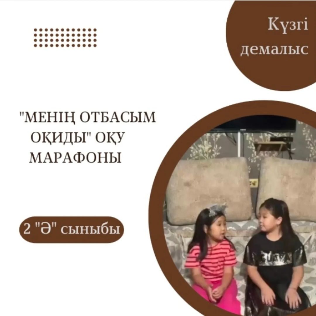 2 “Ә” сынып оқушысы Нұрлыбек Інжу “Балалар кітапханасы”бағыты бойынша “Менің отбасым оқиды” оқу марафонына қатысты.