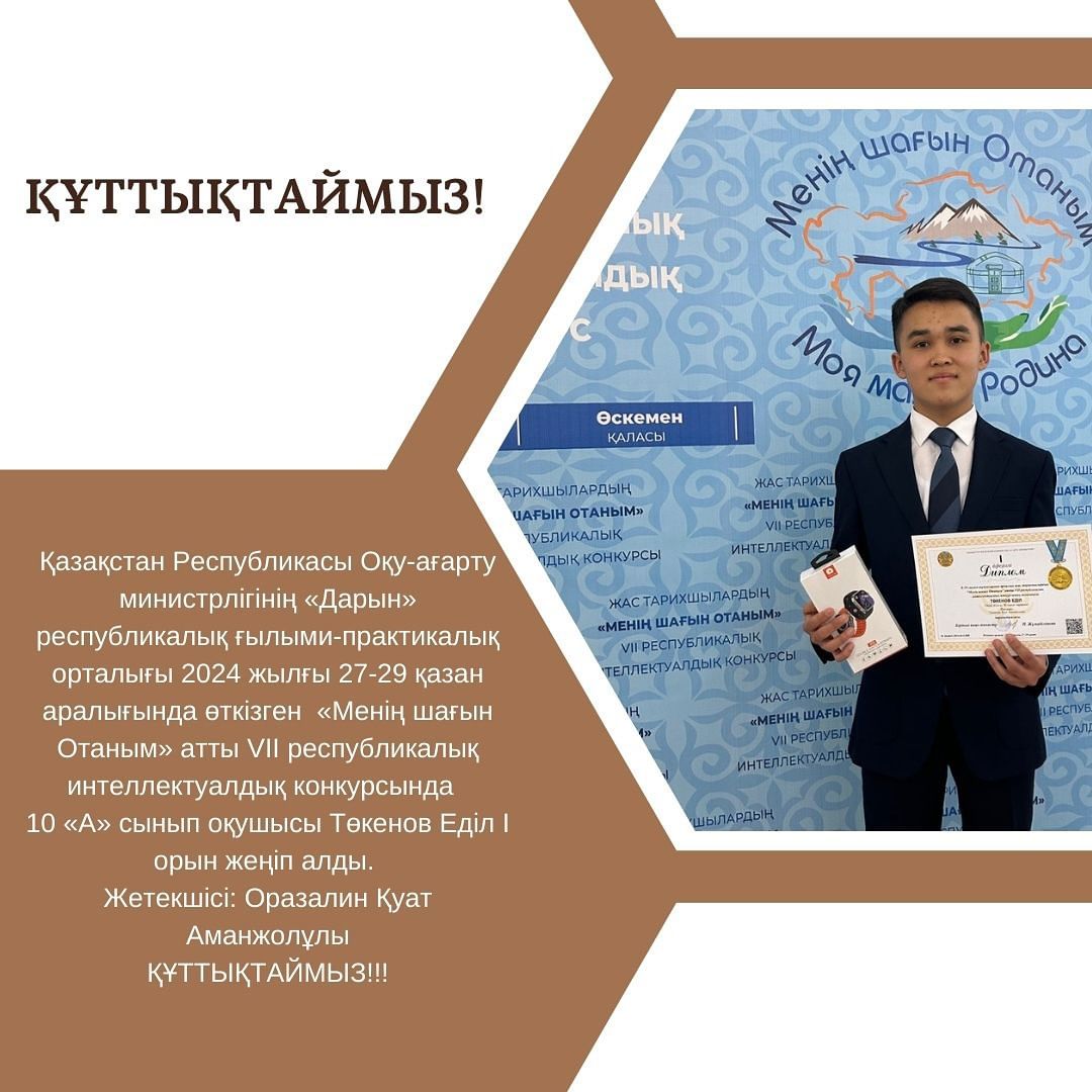 Қазақстан Республикасы Оқу-ағарту министрлігінің «Дарын» республикалық ғылыми-практикалық орталығы 2024 жылғы 27-29 қазан аралығында өткізген «Менің шағын Отаным» атты VII республикалық интеллектуалдық конкурсында