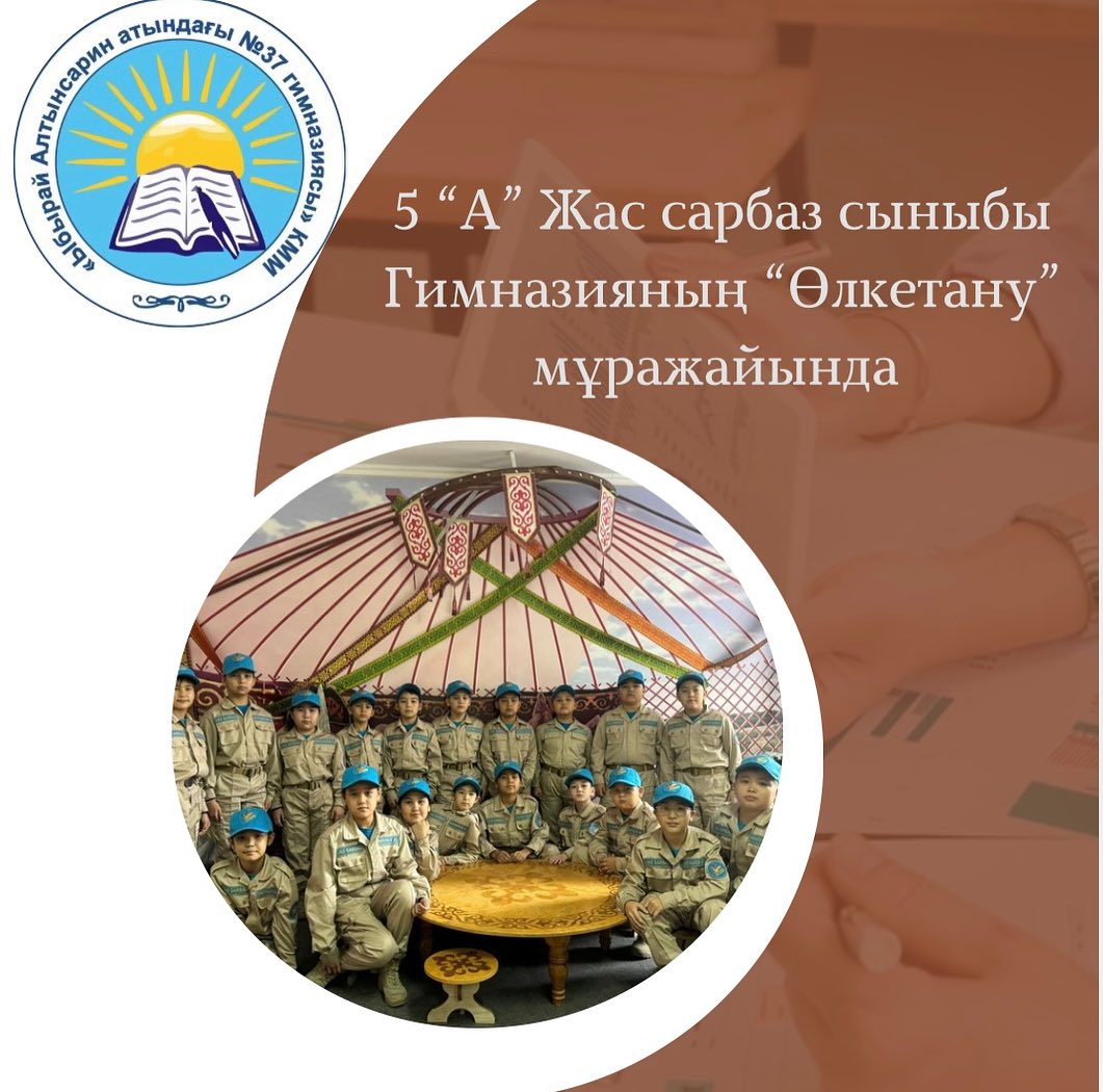 5 “А” Жас сарбаз сыныбы Гимназияның Өлкетану мұражайында болды. “Өлкетану” мұражайы үш бөлімнен тұрады: «Асыл мұра – ата қазынасы», «Семей өлкесі -тұнған шежіре», «Тарихы терең, тағылымды білім ордасы».