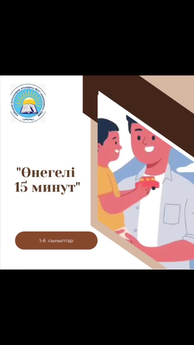"Өнегелі 15 минут "жобасы аясында 4 "А" сынып оқушысы Арманова Аяна Сынып жетекшісі: Ынтыкбекова Т.Б. #біртұтас_тәрбие_абай_облысы