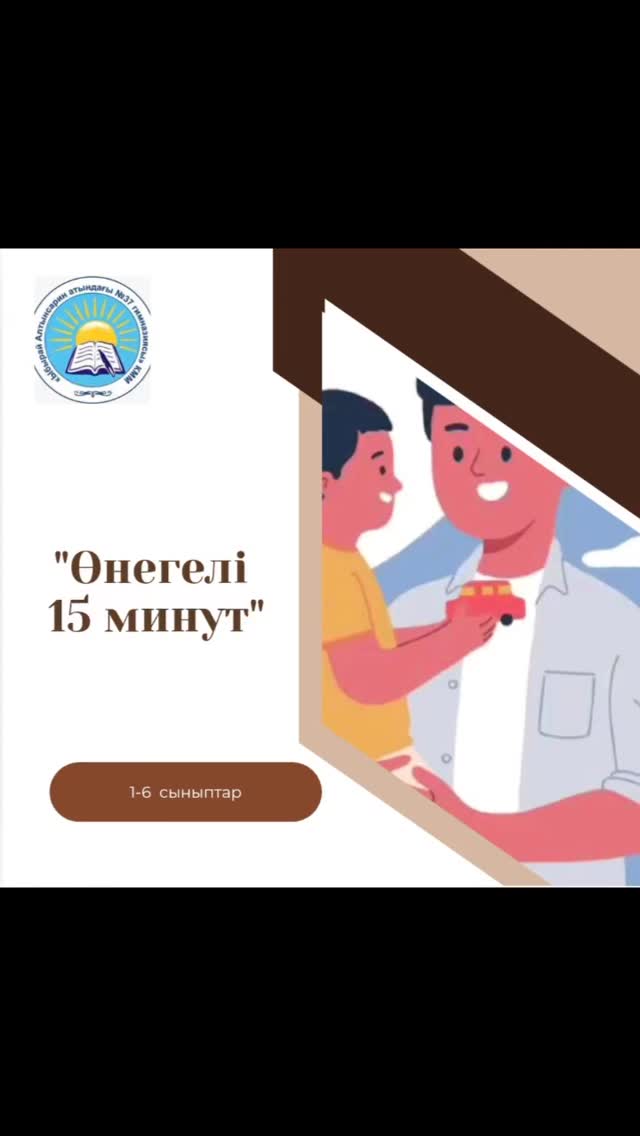 "Өнегелі 15 минут "жобасы аясында 1 "А" сынып оқушысы Кездікбай Арсен Сынып жетекшісі: Ақылбекова М.К. #біртұтас_тәрбие_абай_облысы