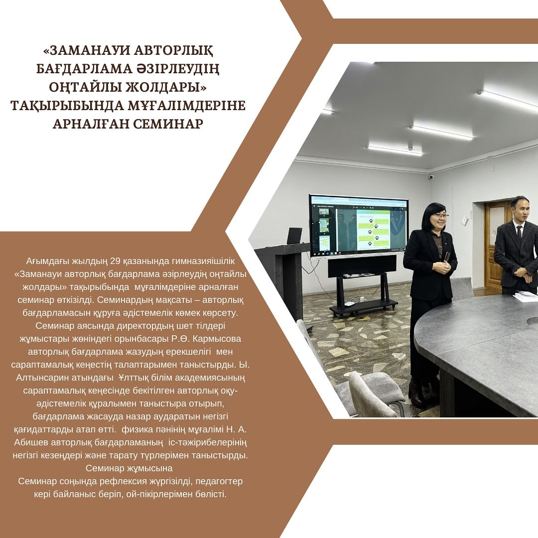 Ағымдағы жылдың 29 қазанында гимназияішілік «Заманауи авторлық бағдарлама əзірлеудің оңтайлы жолдары» тақырыбында мұғалімдеріне арналған семинар өткізілді.