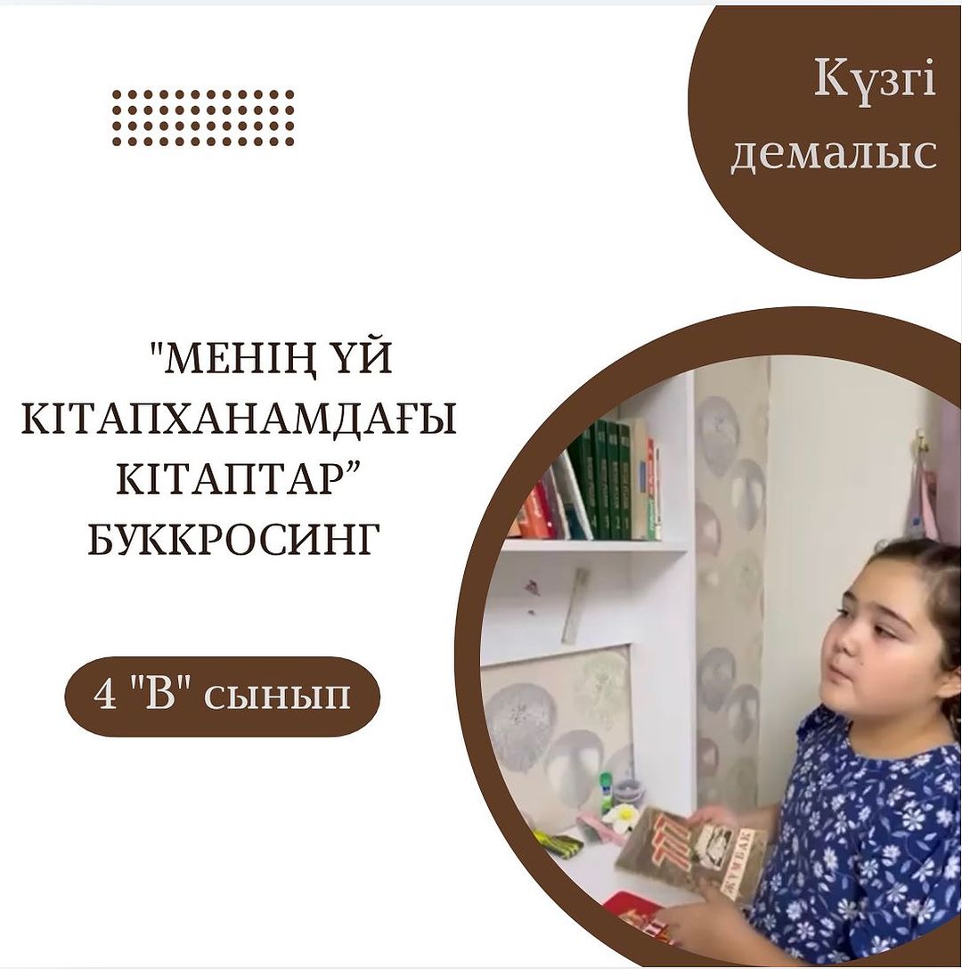 “Балалар кітапханасы” жобасы аясында 4“В“ сынып оқушысы Тулеуханова Ұлпанның “Менің үй кітапханамдағы кітаптар” тақырыбындағы өзінің шағын буккросинг бұрышымен таныстырылымы.