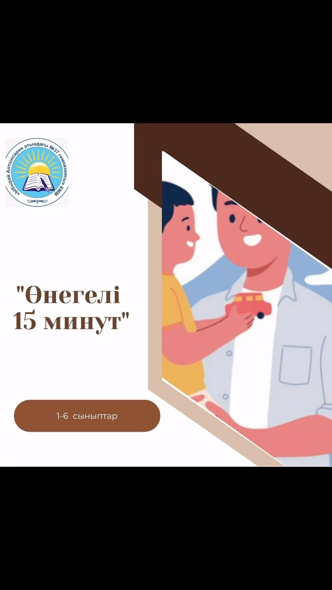 “Өнегелі 15 минут” жобасы аясында 4“В“ сынып оқушылары Бақытбеков Нұрсұлтан мен Берикова Алтынайға апаларының адам бойындағы рухани құндылық- адамгершілік қасиет туралы тәлім-тәрбие беруі.