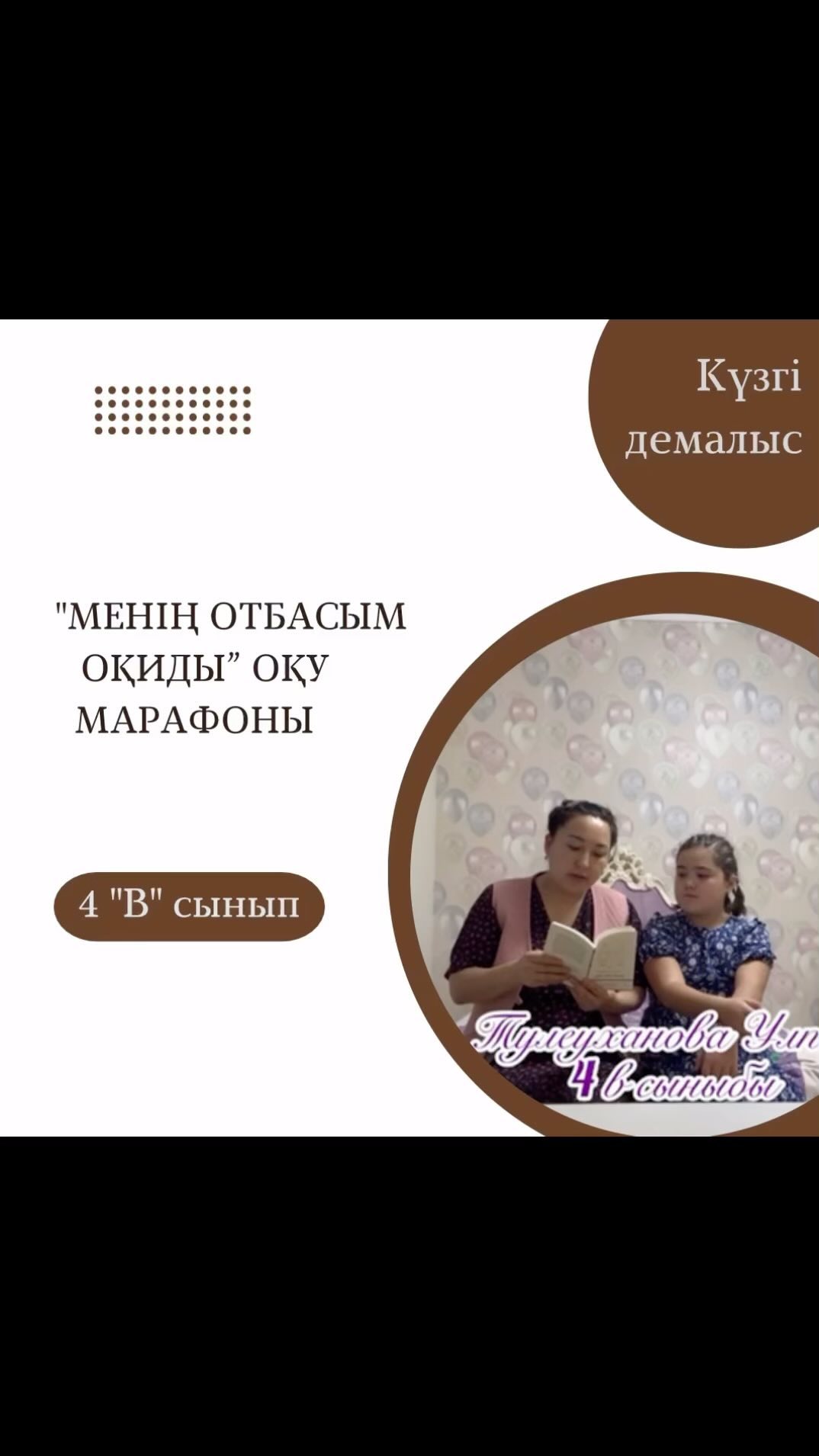 “Балалар кітапханасы” жобасы аясында 4“В“ сынып оқушысы Тулеуханова Ұлпан “Менің отбасым оқиды”оқу марафонына қатысты.