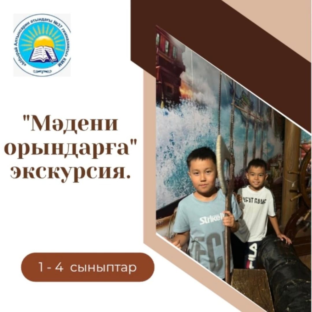 Мәдени орындарға экскурсия. 3 "А" сынып оқушысы Ертарғын Айсұлтан.
