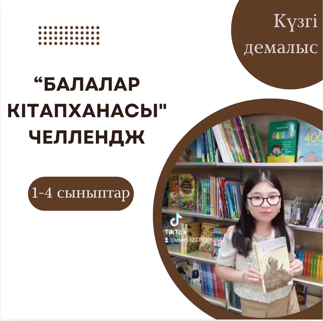 “Балалар кітапханасы” жобасы челлендж. 4“В“ сынып оқушысы Айдарбек Айым күзгі каникулда апасымен кітап оқып, әңгімелерді талдауда.