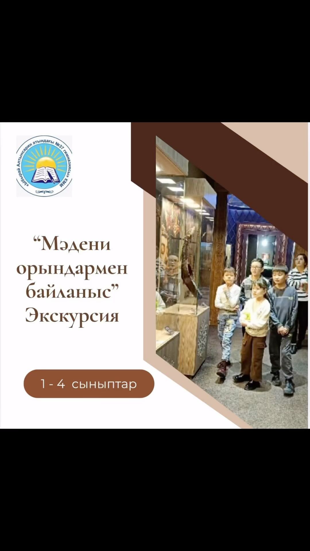 “Мәдени орындармен байланыс” Күзгі демалыста 4“В“ сынып оқушылары Бақытбеков Нұрсұлтан, Хамитов Сұлтанәли, Берикова Алтынай Абай мұражайына барып, қазақтың ұлы ақыны Абай атамыз туралы өз білімін толықтыруда.