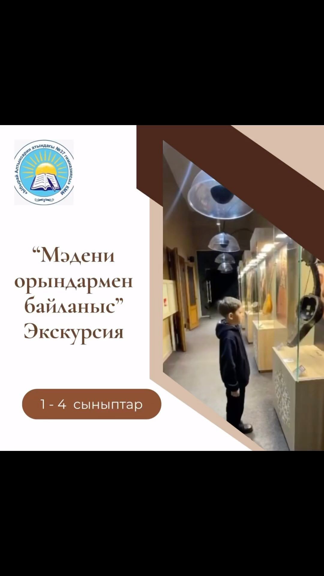 “Мәдени орындармен байланыс” 4“В“ сынып оқушысы Мұратбеков Нұрали қазақтың ұлы ақыны Абай атамыздың өмірі және шығармашылығымен толық танысу мақсатында Абай мұражайына экскурсия жасады.