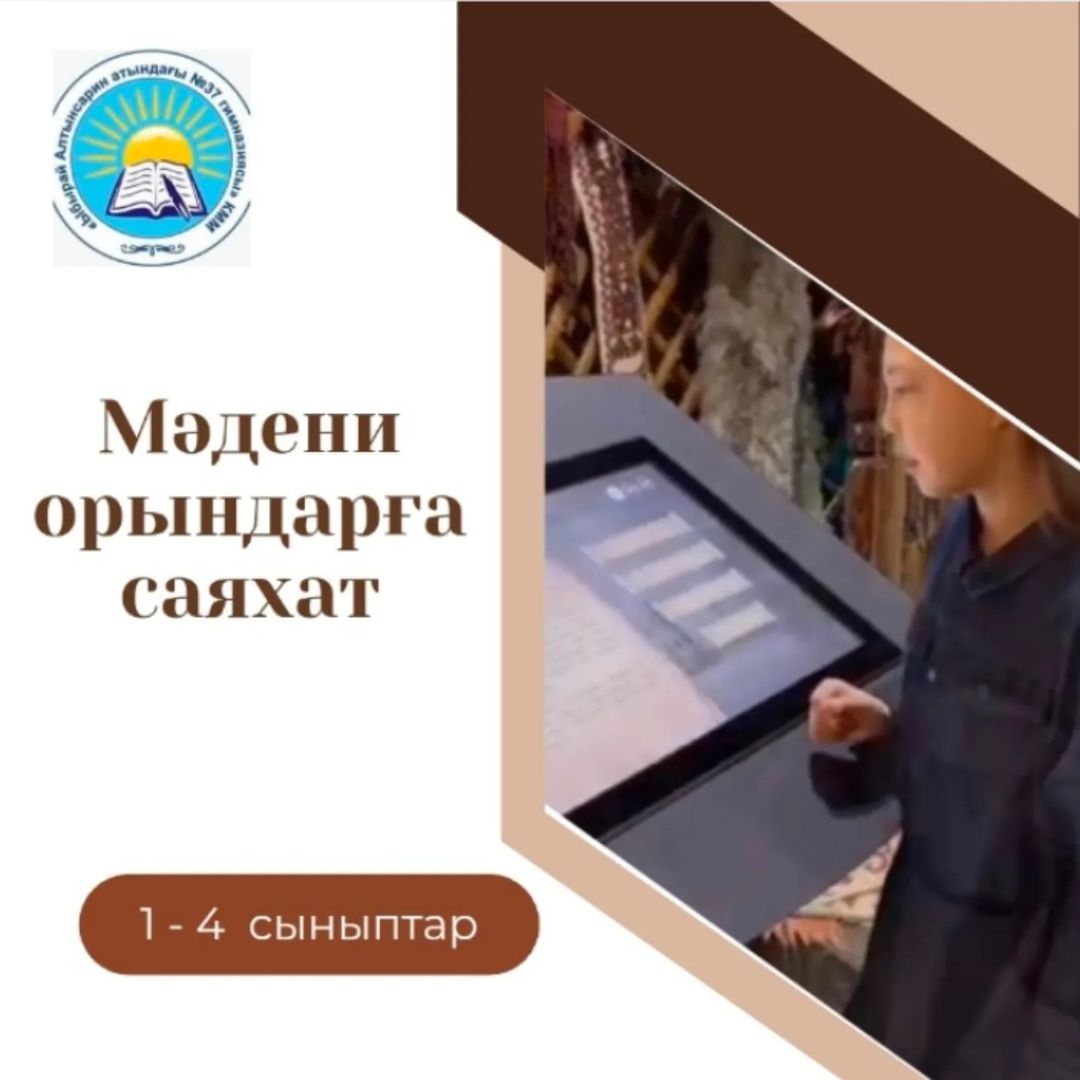 2 "Г" сынып оқушысы Идрисова Інжу күзгі каникул күндерінде мәдени орындармен байланыс жасап, Абай мұражайына саяхат жасап қайтты.