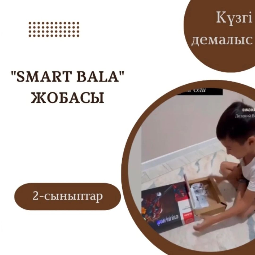 Күзгі каникул күндерінде "Smart bala" жобасы аясында 2 "Г" сынып оқушысы Асхатұлы Әли лего құрастыру жұмыстарымен айналысып, робот құрастырып жасады.