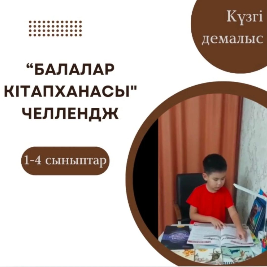 “Балалар кітапханасы” челлендж. Мұхамеджан Қазыбек. 1 “Г” сынып.