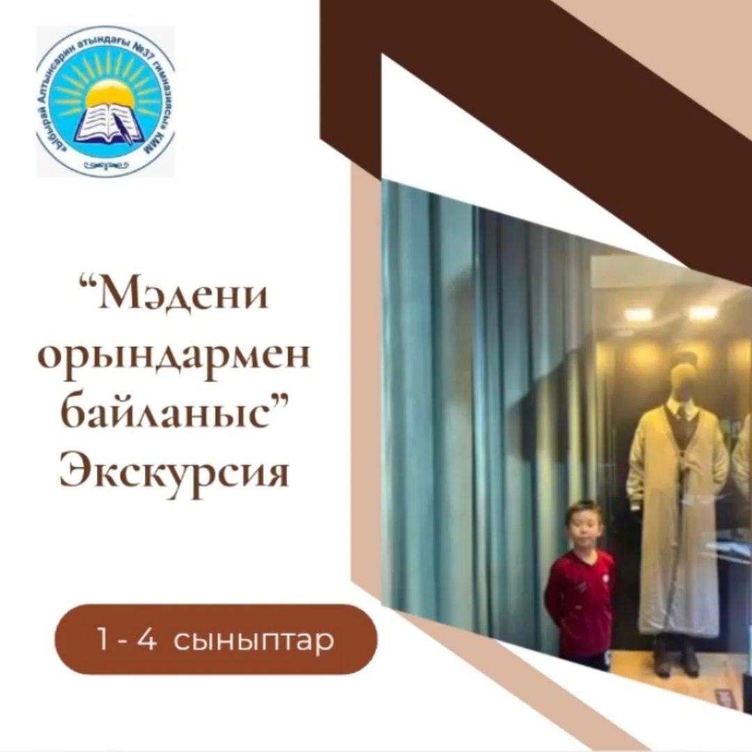 "Мәдени орындармен байланыс”. Абай мұражайына экскурсия.