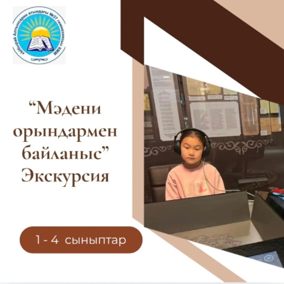 "Мәдени орындармен байланыс” Абай мұражайына экскурсия.