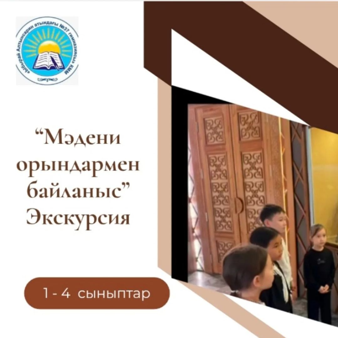 "Мәдени орындармен байланыс" Экскурсия