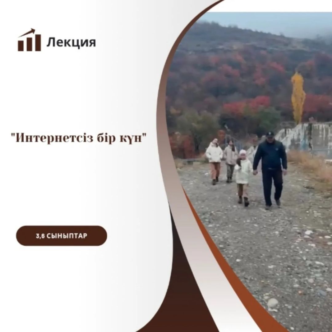 “Интернетсіз бір күн”. 3 "В" сынып оқушысы Меңғали Әмина.