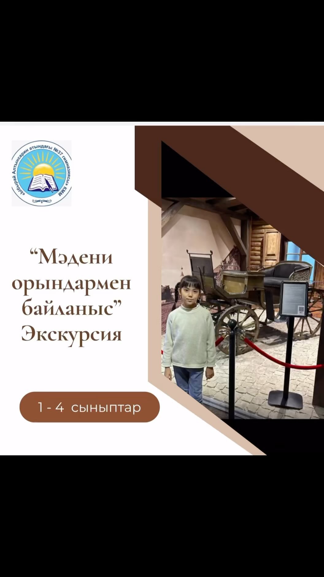 2 “Ғ” сынып оқушысы Аубакирова Жібек күзгі каникул күндерінде мәдени орындармен байланыс жасап, “Абай” мұражайына саяхат жасап қайтты.