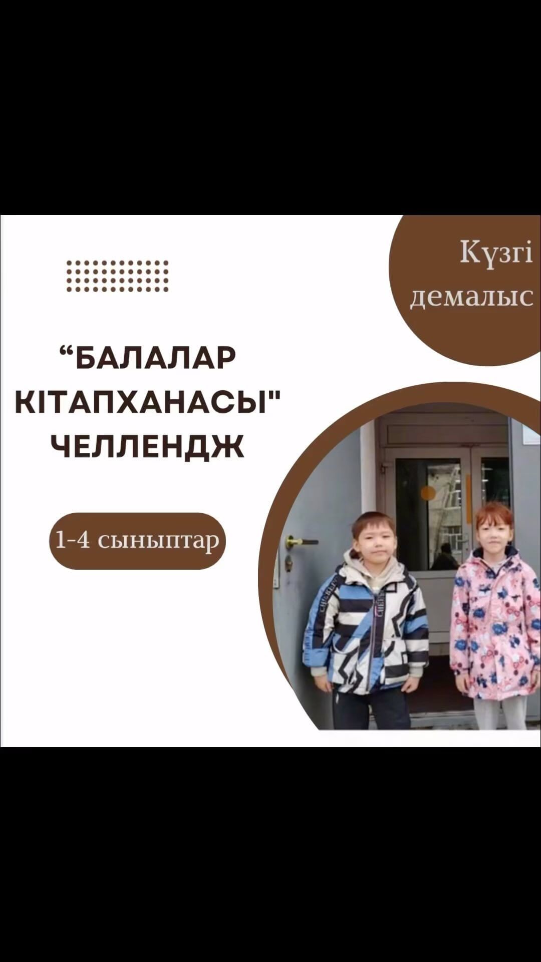 Қашықтықтан ұйымдастырылған лагерь жоспарына 2 «А» сынып оқушылары Серікқазы Айсұлтан мен Серікқазы Айару «Балалар кітапханасы» челленджін жолдайды.