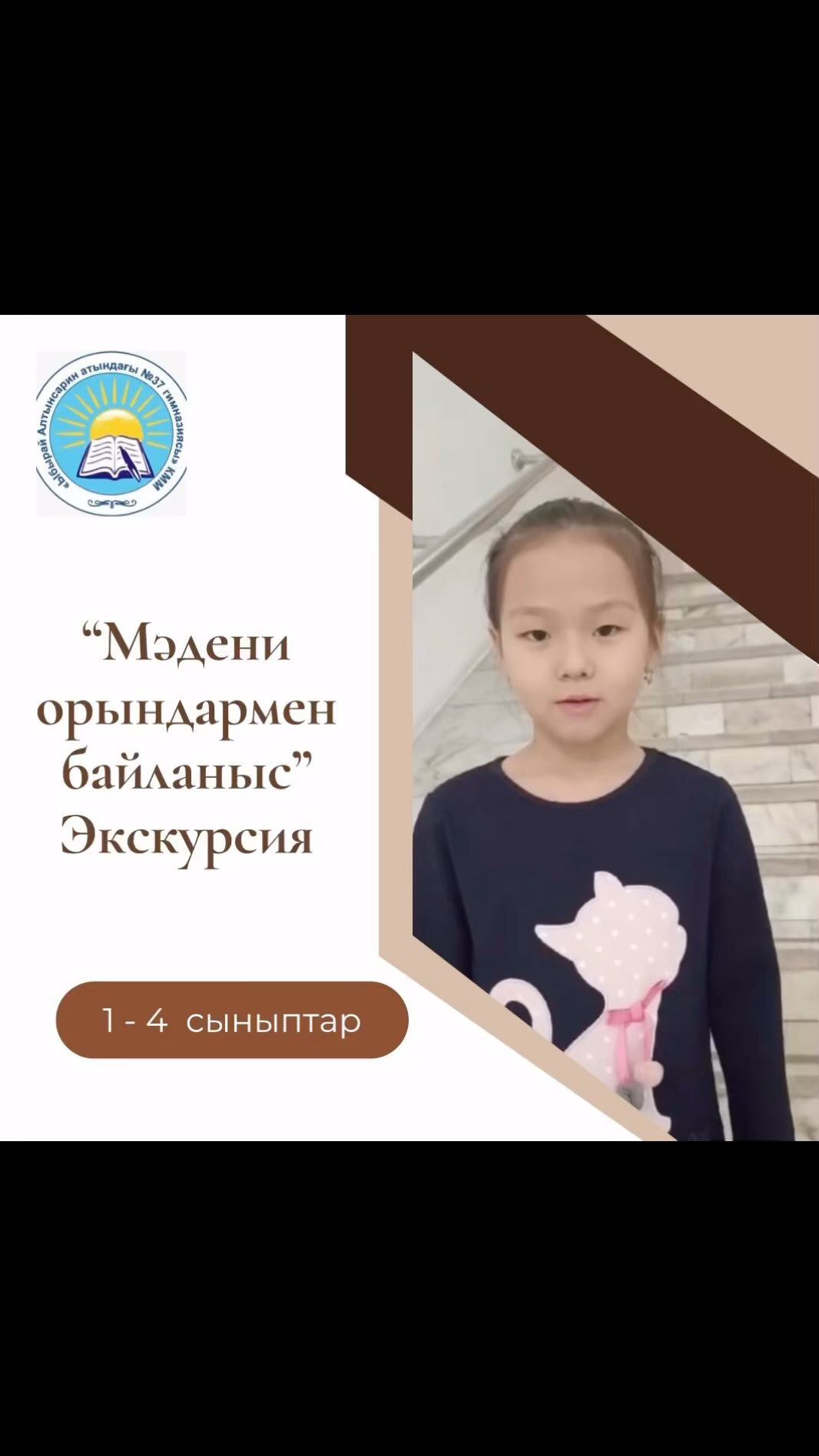 “Мәдени орындармен байланыс” Бельгебаева Іңкәр
