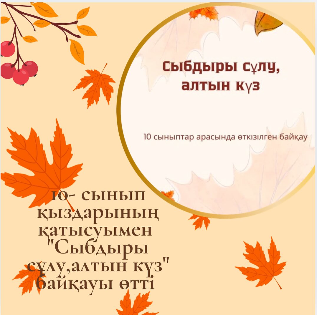 “Біртұтас тәрбие” бағдарламасы аясында 10 сыныптар арасында “Сыбдыры сұлу, алтын күз” байқауы өткізілді.