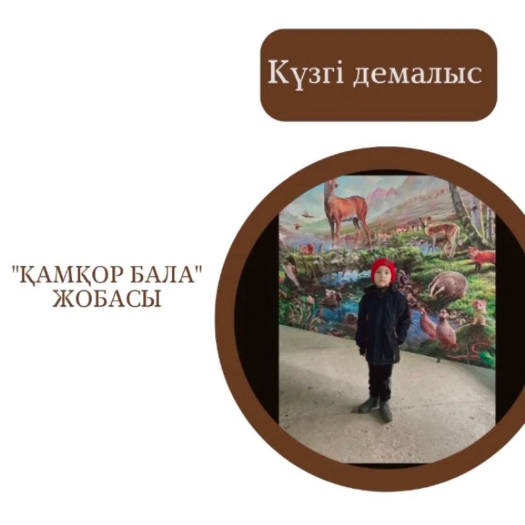 “Қамқор бала” жобасы.