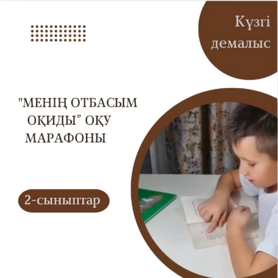 “Менің отбасым оқиды” марафоны 2 “Ғ” сыныбы Ерлікұлы Айсұлтан