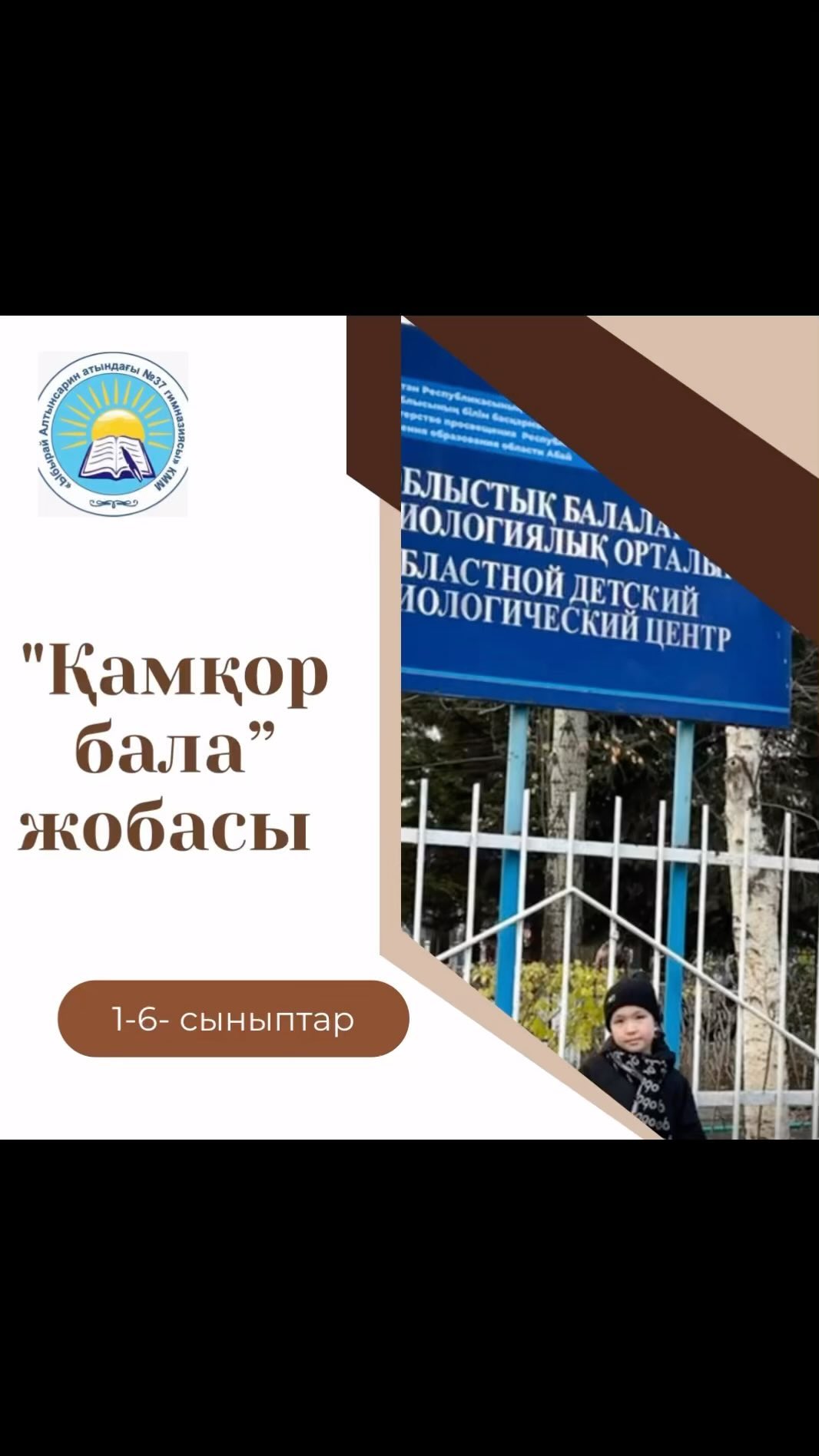 Қашықтықтан ұйымдастырылған лагерь жоспарына сәйкес “Қамқорлық” жобасы бойынша 2 “А” сынып оқушысы Әбдікәкім Айбике каникул уақытында қаламыздағы биологиялық орталыққа барып,