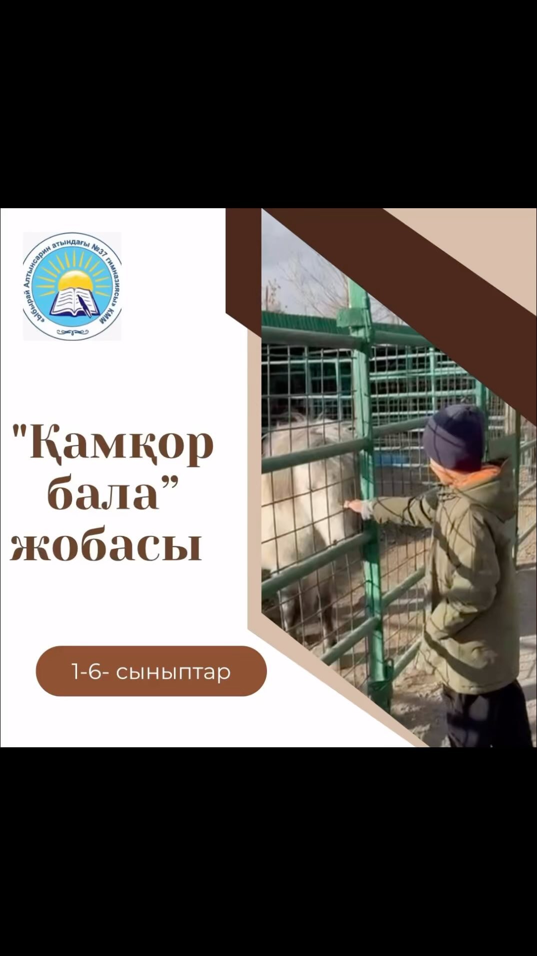 2 “В” сыныбы оқушысы Бақытбек Батырхан күзгі демалыста “Қамқор бала” жобасы бойынша биологиялық орталыққа экскурсия жасады