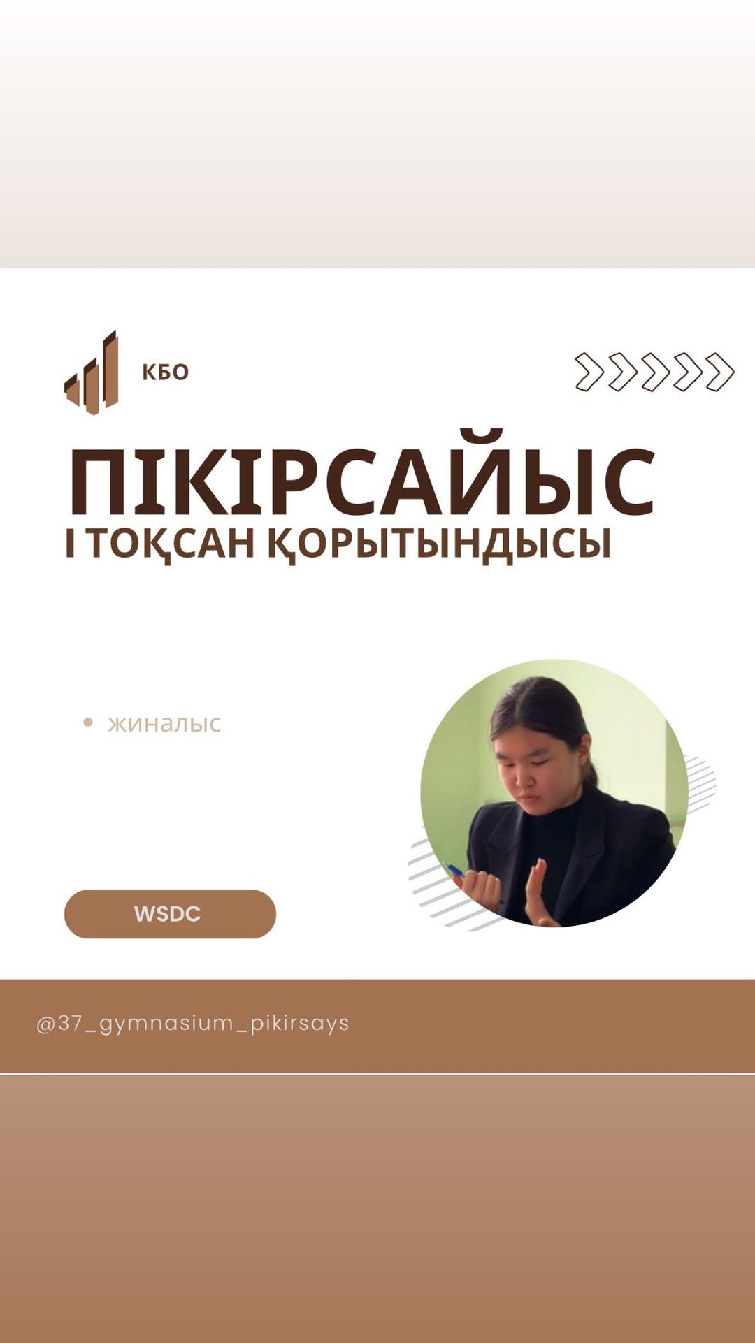 Пікірсайыс үйірмесі 1-тоқсанды сәтті аяқтады. Оқушыларымыз қалалық, облыстық, аймақтық және республикалық турнирлерде жүлделі орындарға ие болып, өздерінің білімдері мен шешендік қабілеттерін көрсетті. Бұл тоқсан жемісті әрі табысты болды.