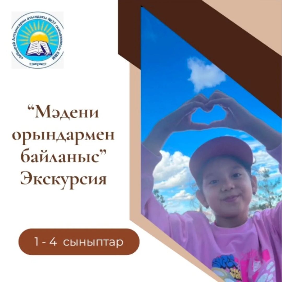 Мәдени орындармен байланыс. Экскурсия. Советқалиева Зере. 2 "Б" сыныбы.