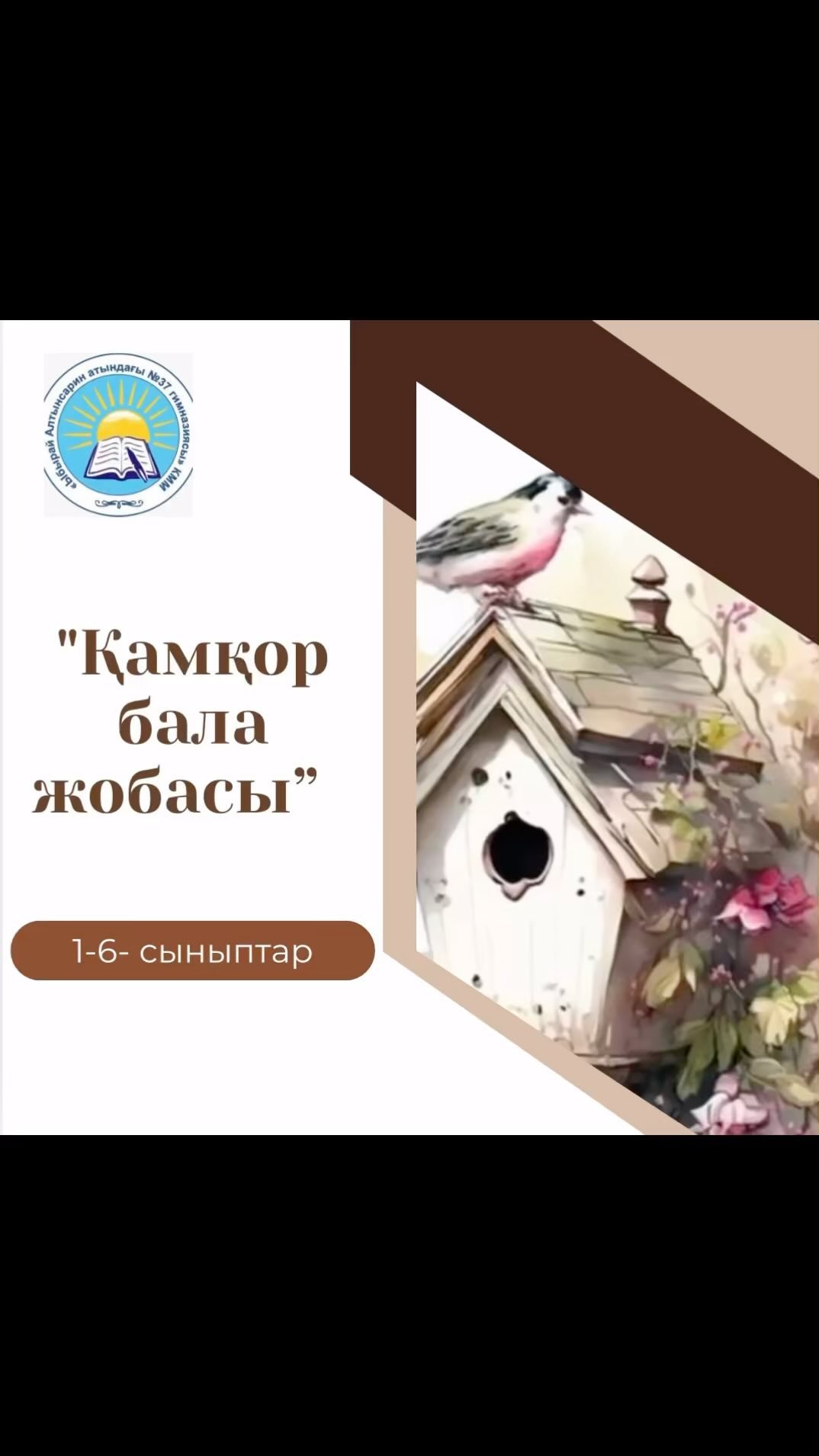 “Қамқор бала” жобасы.Жәнібек Алихан 1 “Г” сынып.