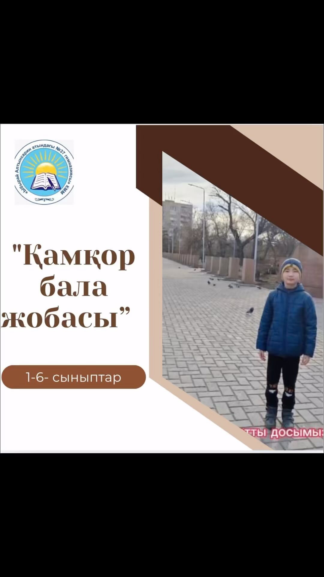 “Қамқор бала” жобасы аясында 4“В“ сынып оқушысы Хамитов Сұлтанәлидің жасаған жұмысы.