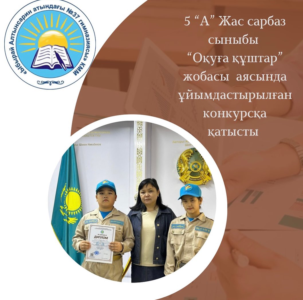 “Оқуға құштар” жобасы аясында ұйымдастырылған конкурсқа қатысып, 5 “А“ Жас сарбаз сыныбының Меңғали Медина мен Қайрхан Сұлтан ІІ-ІІІ орын иеленіп, дипломмен марапатталды.